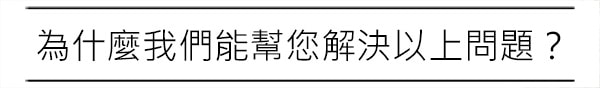 為什麼我們能幫您解決以上問題?