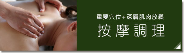 按摩調理:經絡穴位+深層肌肉筋膜按摩
