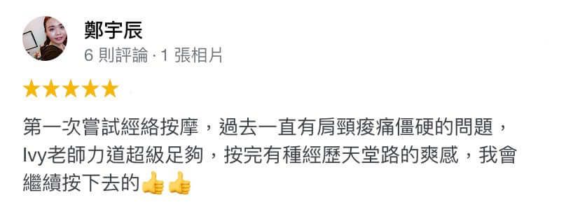 第一次嘗試經絡按摩,過去一直有肩頸痠痛僵硬的問題,Ivy老師力道超級足夠,按完有種經歷天堂路的爽感,我會繼續按下去的