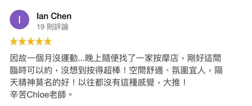 因故一個月沒運動…晚上隨便找了一家按摩店,剛好這間臨時可以約,沒想到按得超棒!空間舒適,氛圍宜人,隔天精神莫名的好!以往都沒有這種感覺,大推!辛苦Chloe老師。