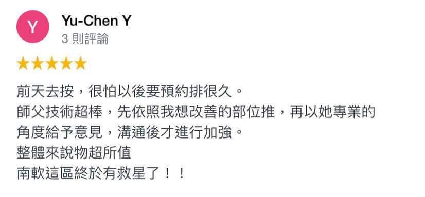 前天去按,很怕以後要預約排很久。 師父技術超棒,先依照我想改善的部位推,再以她專業的角度給予意見,溝通後才進行加強。 整體來說物超所值南軟這區終於有救星了!!