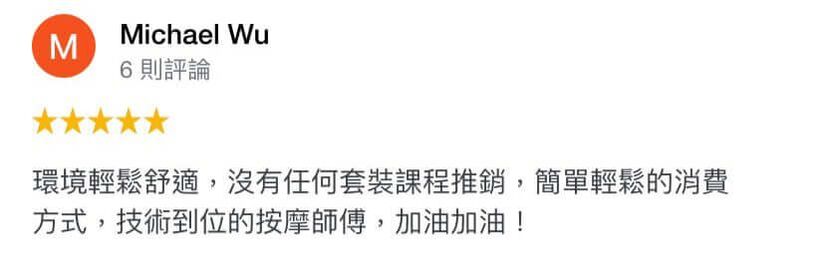 環境輕鬆舒適,沒有任何套裝課程推銷,簡單輕鬆的消費 方式,技術到位的按摩師傅,加油加油 !