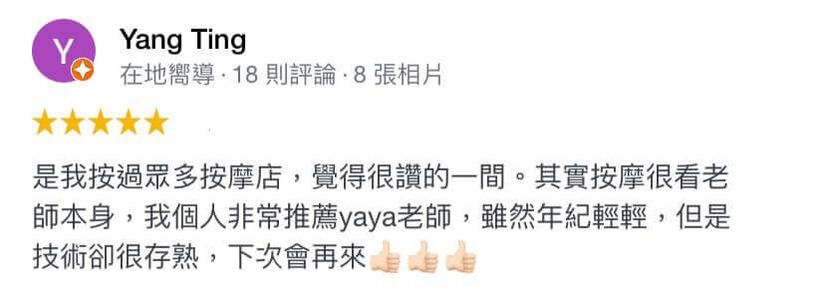 是我按過眾多按摩店,覺得很讚的一間。其實按摩很看老師本身,我個人非常推薦yava老師,雖然年紀輕輕,但是技術卻很存熟,下次會再來