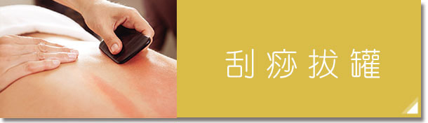 刮痧、拔罐