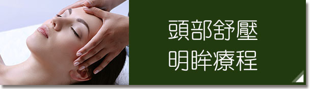 頭部舒壓明眸課程