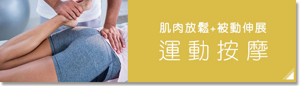 運動按摩:肌肉放鬆+被動伸展